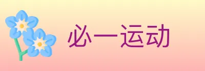 必一运动 logo